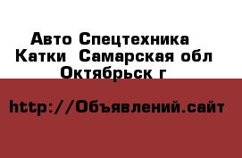 Авто Спецтехника - Катки. Самарская обл.,Октябрьск г.